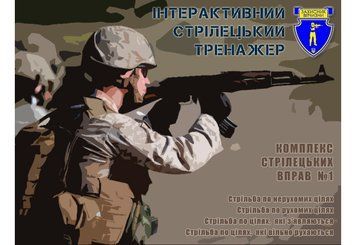 Інтерактивний лазерний стрілецький тренажер (тир) із макетами сучасної стрілецької зброї 145 фото