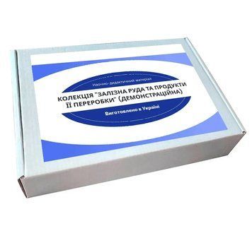 Колекція "Залізна руда та продукти її переробки" 4897 фото