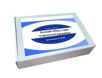 Навчальна колекція "Пісок, глина та продукти їх переробки" 2979 фото